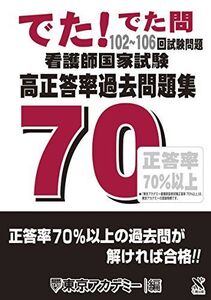 [A01567101]看護師国家試験高正答率過去問題集: でた!でた問 102~106回試験問題 [単行本] 東京アカデミー