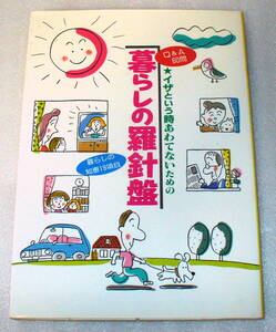 ★イザという時あわてないための 暮らしの羅針盤 1987年