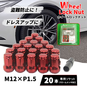 ホイールナット 20個セット M12×P1.5 ロックナット 車 レッド トヨタ ホンダ 三菱 マツダ ダイハツ レクサス 改造 カスタム