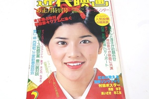 近代映画・1976年2月号/キャンディーズ・岩崎宏美17歳・岡田奈々16歳・山口百恵17歳・桜田淳子17歳・早乙女愛17歳・浅田美代子19歳