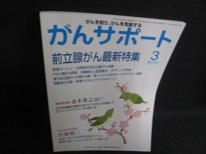 がんサポート　2015.3　前立腺がん最新特集　日焼け有/BDV