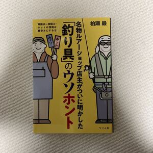 名物ルアーショップ店主がついに明かした「釣り具」のウソホント 美品！