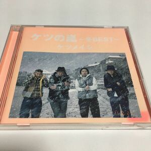 水星価格！ケツメイシ ケツの嵐 ～冬BEST～ CD 帯付き もっと ファミリア わすれもの 他