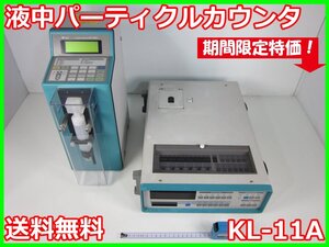 【中古】液中パーティクルカウンタ　KL-11A　リオン RION　x00703　★送料無料★[騒音測定器／振動測定器／粉塵測定器]