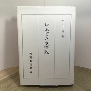 110e●おふでさき概説 中山正善 天理教校叢書 天理教道友社 1993年