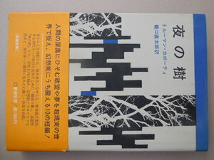 夜の樹 トルーマン・カポーティ／著　龍口直太郎／訳