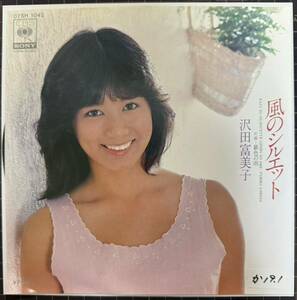 即決◆沢田富美子／風のシルエット／銀色の雨 (見本盤 良品盤EP) 小田裕一郎、10枚まで送料230円