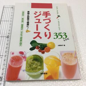 即決　未読未使用品　全国送料無料♪　手づくりジュース 353レシピ　-果物&野菜で健康に!　JAN- 9784262122380