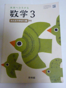 【中古】未来へひろがる　数学３　みんなで学ぼう編　啓林館　中学３年生　教科書