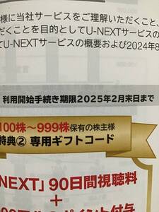 1円スタート USEN　株主優待　U-NEXT　　利用90日分&ポイント1,000円分p 　取引ナビよりコードを通知