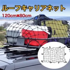 ルーフキャリアネット　120×80cm　荷物ネット　カーネット　キャンプ　旅行