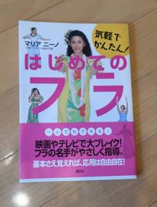 気軽で簡単!　はじめてのフラ　マリア　ニーノ　日本フラダンス協会代表　講談社　定価:本体1200円(税別)