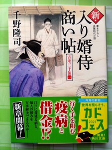 新・入り婿侍商い帖　〔７〕 （角川文庫　時－ち６－２３） 千野隆司／〔著〕