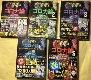 小林よしのり　著　ゴーマニズム宣言SPECIAL　コロナ論　全5巻　フルセット　まとめて　扶桑社　ワクチン　緊急事態宣言　2020年～2022年頃