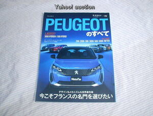 モーターファン別冊◆ニューモデル速報インポート Vol.79 プジョーのすべて◆PEUGEOTのすべて/外車/輸入車