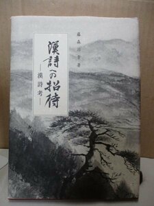 藤森治幸 漢詩への招待 －漢詩考－玉田書院 平成４年第２版 詩吟