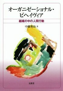 オーガニゼーショナル・ビヘイヴィア 組織の中の人間行動/中條秀治(著者)