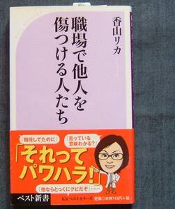 香山リカ著【職場で他人を傷つける人たち】KKベストセラーズ　ベスト新書/パワーハラスメント/メンタル/心理/社会問題