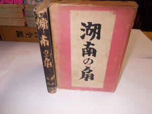 『湖南の扇』　芥川龍之介/著　昭和１４年文藝春秋社刊