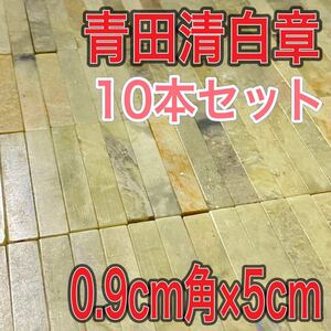 青田清白章 0.9cm角 高さ5cm 10本セット お任せ発送 まとめて 青田石青白章 青田白 印材 篆刻 書道 文房四宝 送料無料　中国