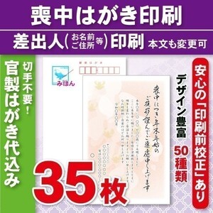 ◆喪中はがき印刷いたします◆官製はがき代込み◆35枚◆5070円◆校正有