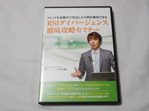 RSIダイバージェンス徹底攻略セミナーDVD　　井出慶之　投資　　トレード