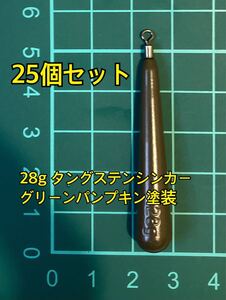 25個ヤフオク　タングステンシンカー　スリムタイプ　グリーンパンプキン塗装　1oz 28g