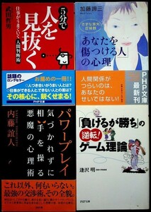 【送料無】「あなたを傷つける人」の心理・「負けるが勝ち」の逆転!ゲーム理論・5分で人を見抜く・パワープレイ、著、04-05年、中古 #553