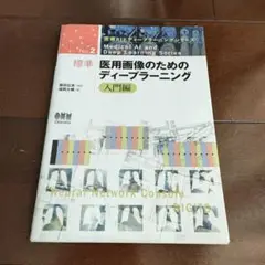 標準 医用画像のためのディープラーニング 入門編