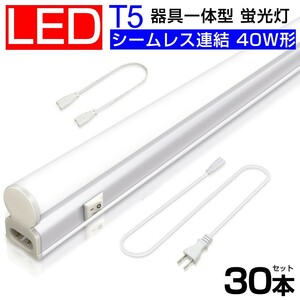 送料込 30本 T5 led蛍光灯 40W形 直管器具一体型 シームレス連結 LED蛍光灯 スイッチ付 2500LM 120cm 1182mm 昼光色6000K 工事不要D27