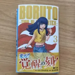 BORUTO ボルト 3 裁断済み