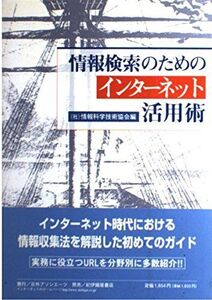 [A11040019]情報検索のためのインターネット活用術 情報科学技術協会