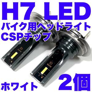 爆光 HONDA VTR1000SP-1 SC45 H7 LED ヘッドライト CSPチップ Hi Lo ファンレス仕様 バイク ホワイト 2個セット 送料無料