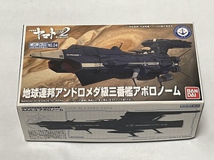 宇宙戦艦ヤマト　２２０２　メカコレクション　アポロノーム　地球連邦アンドロメダ級三番艦　メカコレ　　プラモデル　　バンダイ