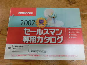 National 2007年 夏 販売店様用 セールスマン専用カタログ 電化製品 ナショナル 松下電工 当時物 カタログ 非売品 シェーバー