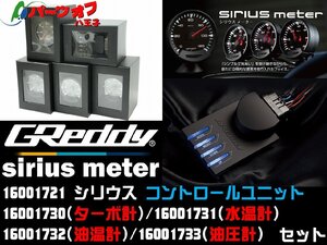 新品 在庫有 即納 トラスト GReddy シリウスメーター 4点+コントロールユニット 計5点セット 水温計 油温計 油圧計 ターボ計 TRUST