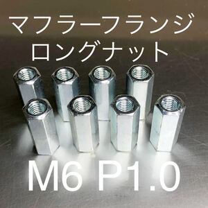 新品 マフラーナット　ロングナット M6 P1.0 8個セット マッハ KH250 CB400F GT380 Z400GP 400FX CBR CBX Z1 KZ900 500SS 750SS GPZ400F2