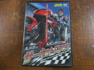 丸山浩の天才！ライディングテクニック 特別編 サーキットへ行こう