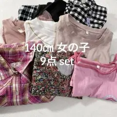 【140㎝】キッズ　女の子　9点まとめ売り