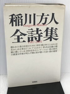 稲川方人全詩集1967‐2001 思潮社 稲川 方人