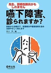 [A11259137]先生、誤嚥性肺炎かもしれません 嚥下障害、診られますか??診断から治療まで、栄養療法や服薬指導を含め全部やさしく教えます