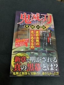 ☆（ユーズド本）鬼滅の刃（考察の柱）＋クイズあなたは小学5年生より賢いの？