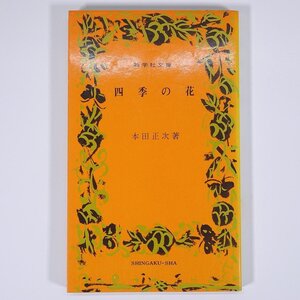 四季の花 本田正次 新学社文庫 1975 新書サイズ 植物 野草 草花