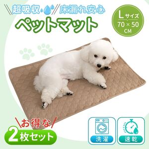 ペット シーツ マット シート L ベージュ 2枚 セット 犬 猫 バスマット 介護 大型犬 小型犬 洗える 洗濯 防水 吸水 お出かけ 用品 トイレ