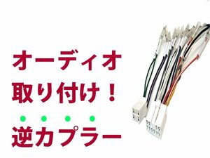 【逆カプラ】オーディオハーネス ウェイク Ｈ26.11～現在 ダイハツ純正配線変換アダプタ 10P/6P 純正カーステレオの載せ替えに