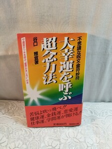 大幸運を呼ぶ超念力法