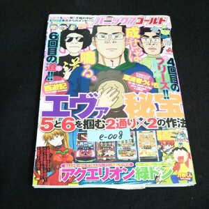 e-008 パニック 7 ゴールド 読むと勇気がわく漫画誌 6月号 エヴァの秘宝 株式会社白夜書房 平成23年発行※14