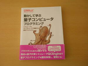 動かして学ぶ量子コンピュータプログラミング　■オライリージャパン■ 