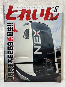 とれいん JR東日本E259系 佐久間レールパーク JNMA フェスティバル On30 レイアウト 2009-8 No.416