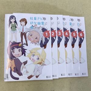 社畜さんは幼女幽霊に癒されたい。　6巻全巻セット　管理番号11702 DVD レンタル落ち　アニメ